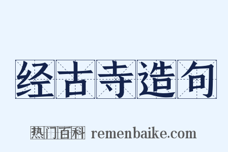 经古寺造句是什么意思的图片